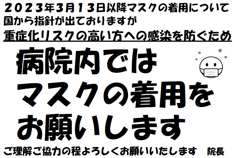 マスク着用のおねがい