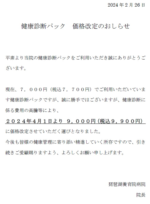 健康診断パック価格改定のおしらせ