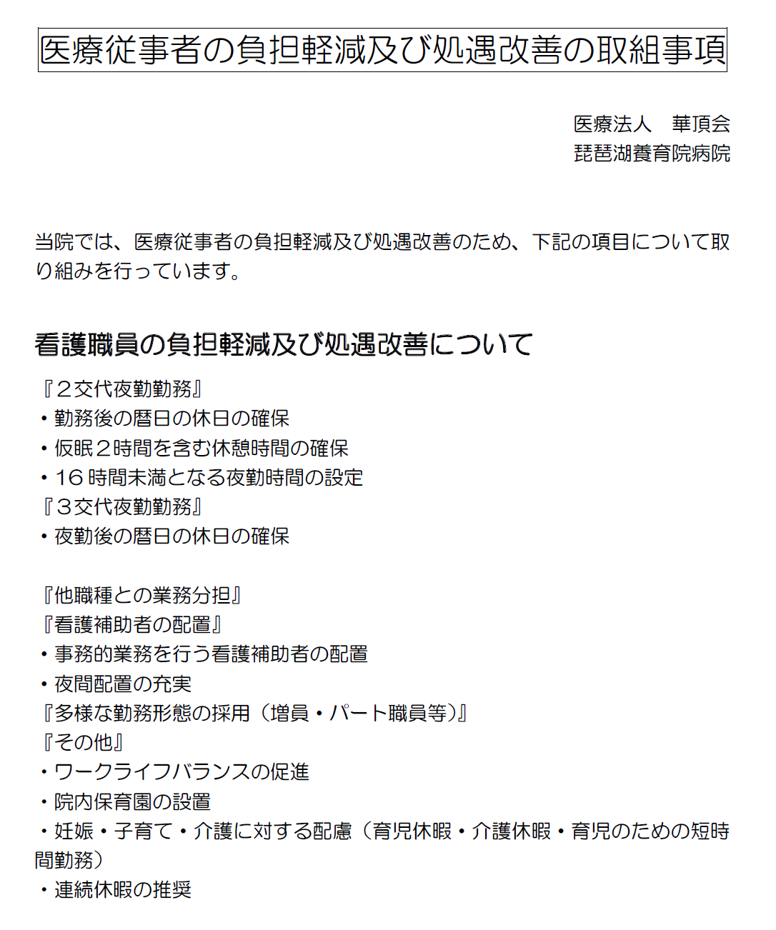 医療従事者の負担軽減および処遇改善について